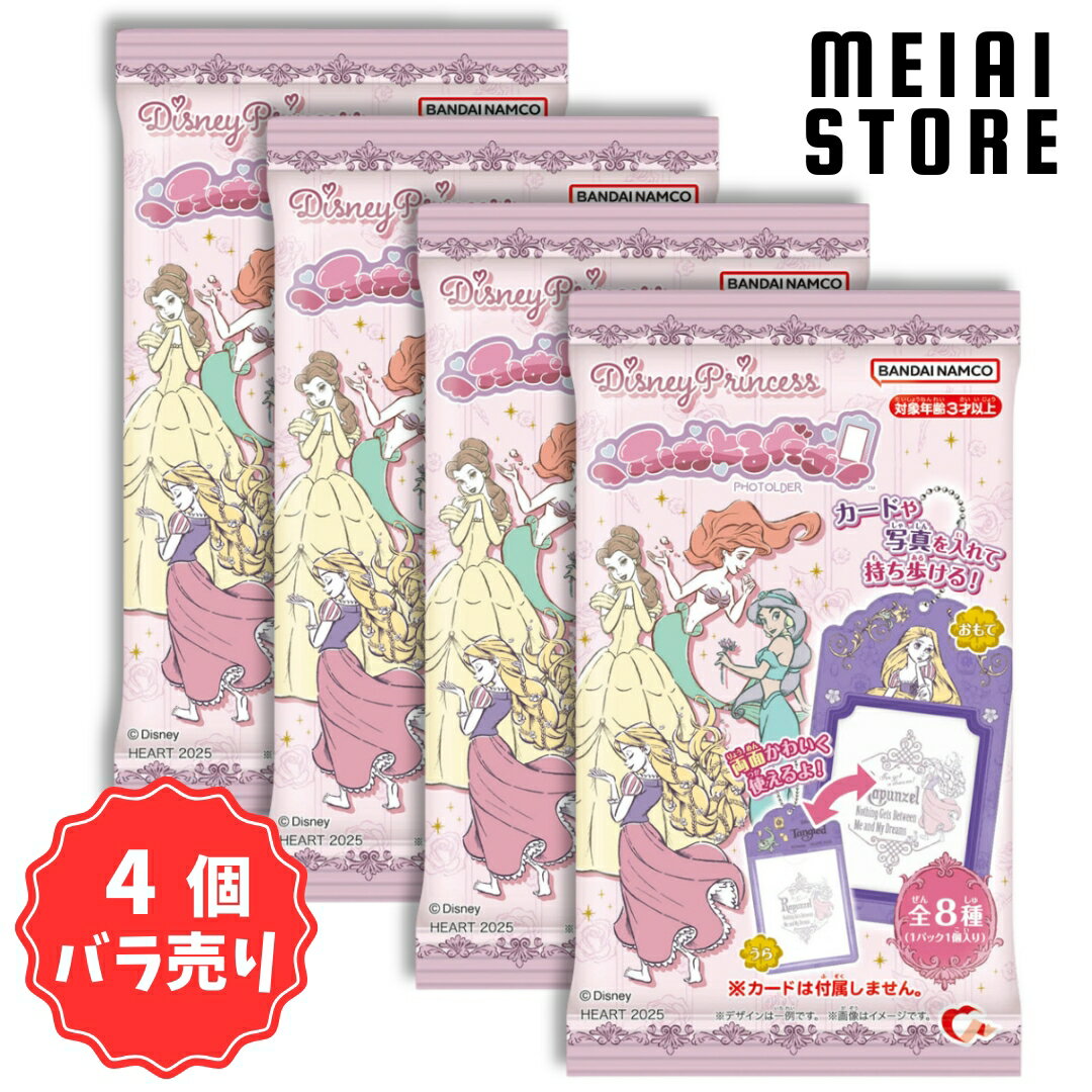【4個バラ売り】ハート ふぉとるだぁ／ディズニープリンセス 4個 ( ディズニー プリンセス ディズニープリンセス カードホルダー ばら売り まとめ買い 食玩 おかし お菓子 グッズ コレクション ラインナップ 種類 一覧 キャラ キャラクター 人気 ラプンツェル ジャスミン )
