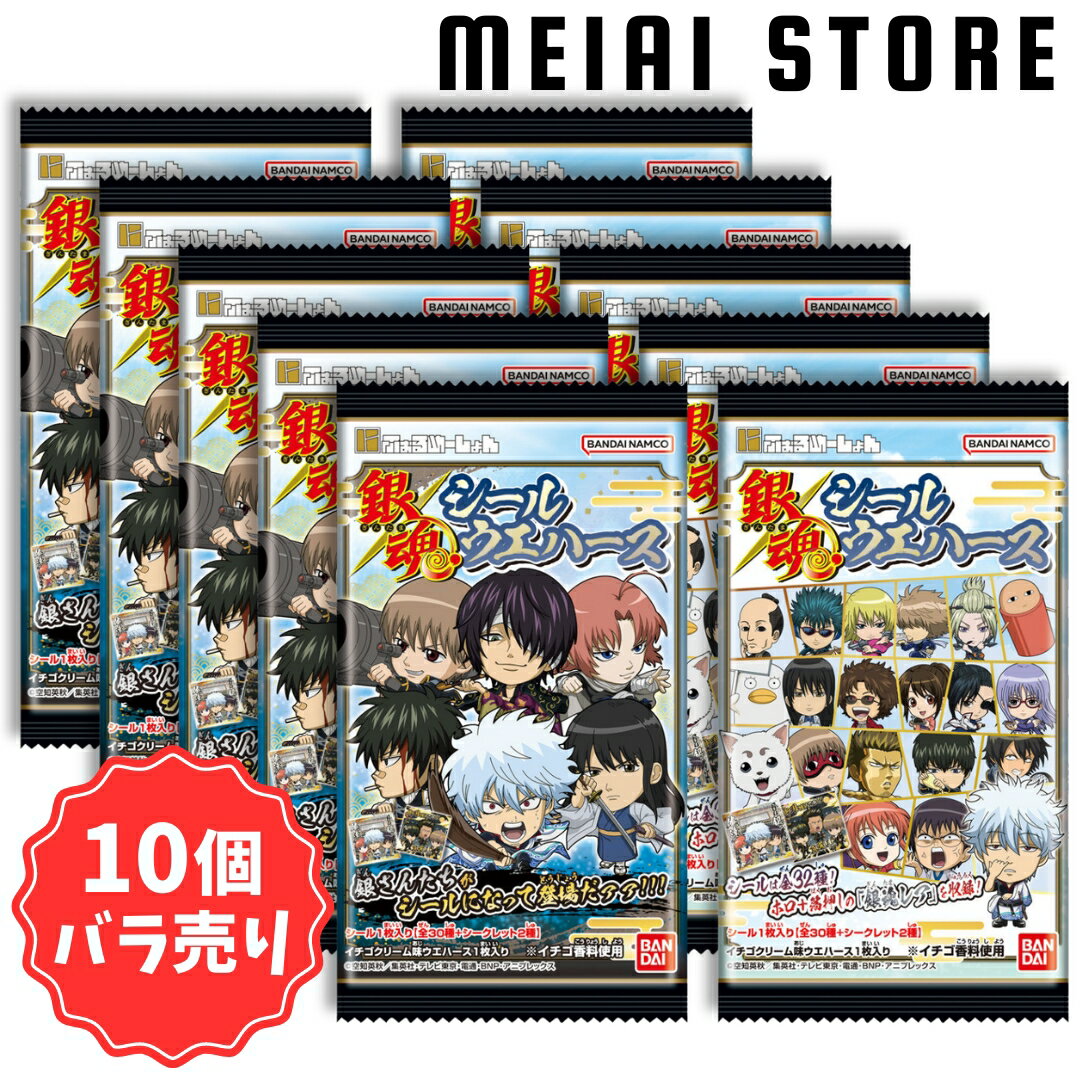 【 10個 バラ売り 】 バンダイ にふぉるめーしょん 銀魂 シール ウエハース | お菓子 おかし シークレット 一覧 ラインナップ 坂田 銀時 銀さん 神楽 新八 定春 万事屋 土方 近藤 沖田 新選組 坂本龍馬 高杉 桂 エリザベス 月詠 神威 マダオ キャラ 食玩 コレクション グッズ