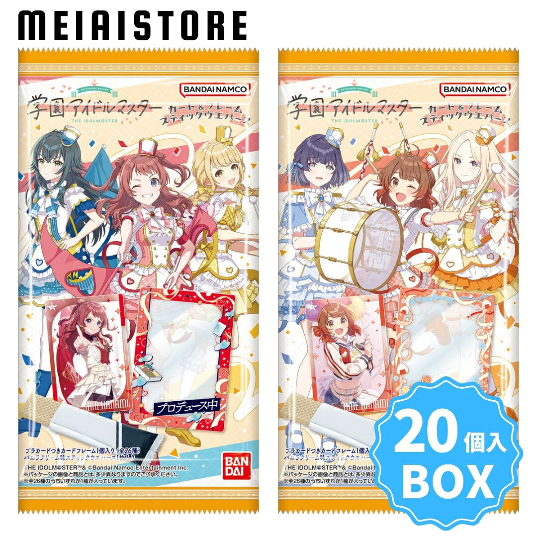 【BOX】バンダイ 学園アイドルマスター カード＆フレーム スティックウエハース 20個入 ( 学園 アイドルマスター アイドル カード フレーム ウエハース ボックス 箱買い 箱売り 食玩 おかし お菓子 グッズ コレクション ラインナップ 種類 一覧 キャラ ゲーム 人気 販売 )