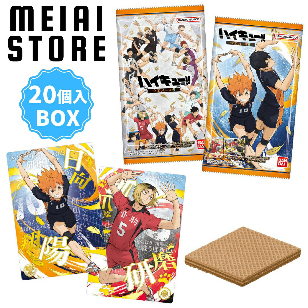 【BOX】バンダイ ハイキュー!! ウエハース6 20個入 ( ハイキュー カード トレカ ウエハース ボックス 箱買い 箱売り 食玩 おかし お菓子 グッズ コレクション ラインナップ 種類 一覧 キャラ キャラクター 人気 アニメ 映画 ゴミ捨て場の決戦 名言 名シーン 烏野 音駒 )のサムネイル