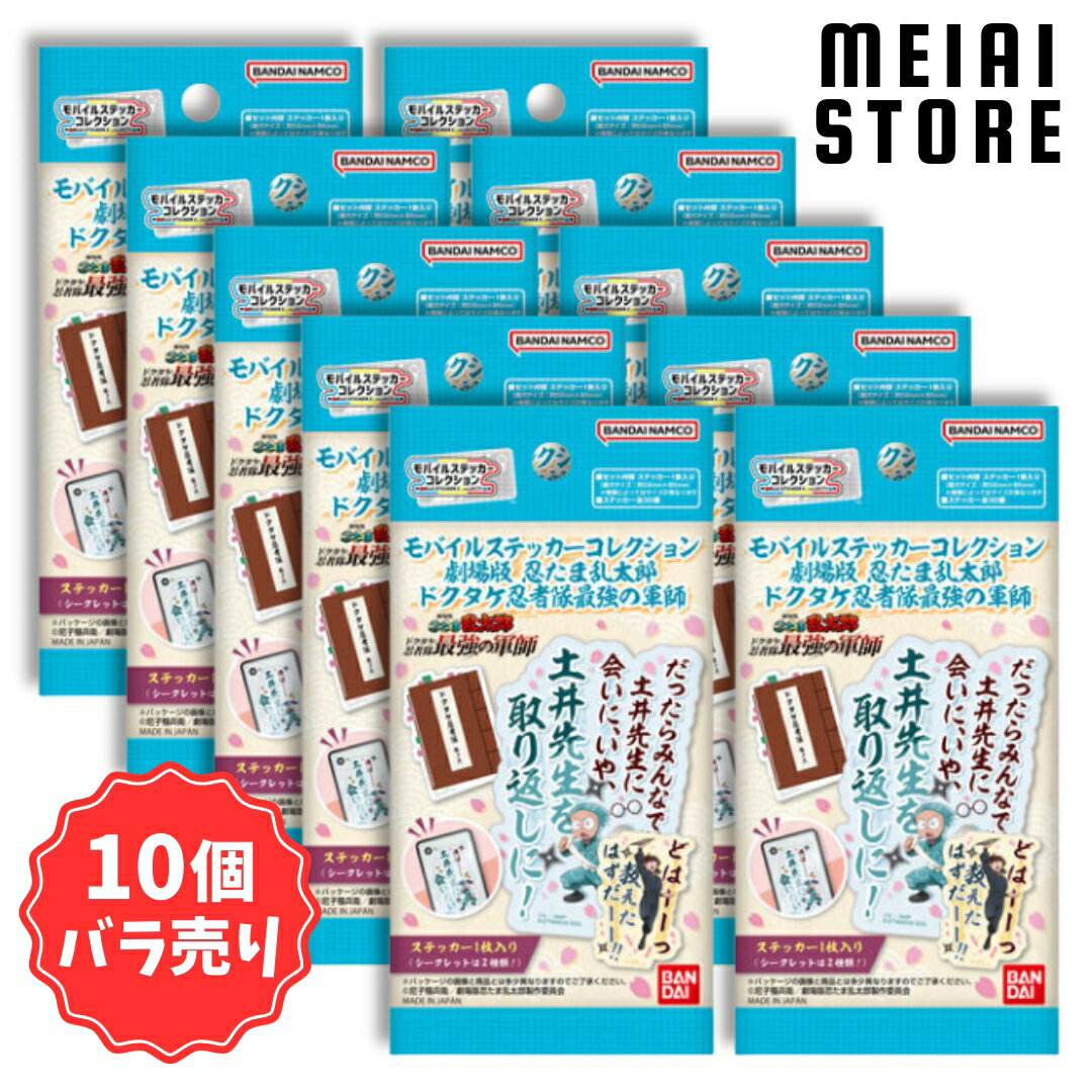 【10個バラ売り】ライフスタイルバンダイ モバイルステッカーコレクション 劇場版 忍たま乱太郎 ドクタ..