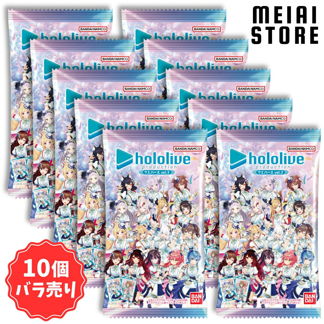 【10個バラ売り】バンダイ ホロライブプロダクション ウエハース vol.3 10個 ( hololive ホロライブ カード トレカ ばら売り まとめ買い 食玩 おかし お菓子 グッズ コレクション ラインナップ 種類 一覧 販売 キャラクター キャラ Vチューバー VTuber ホロメン 人気 質問 )のサムネイル