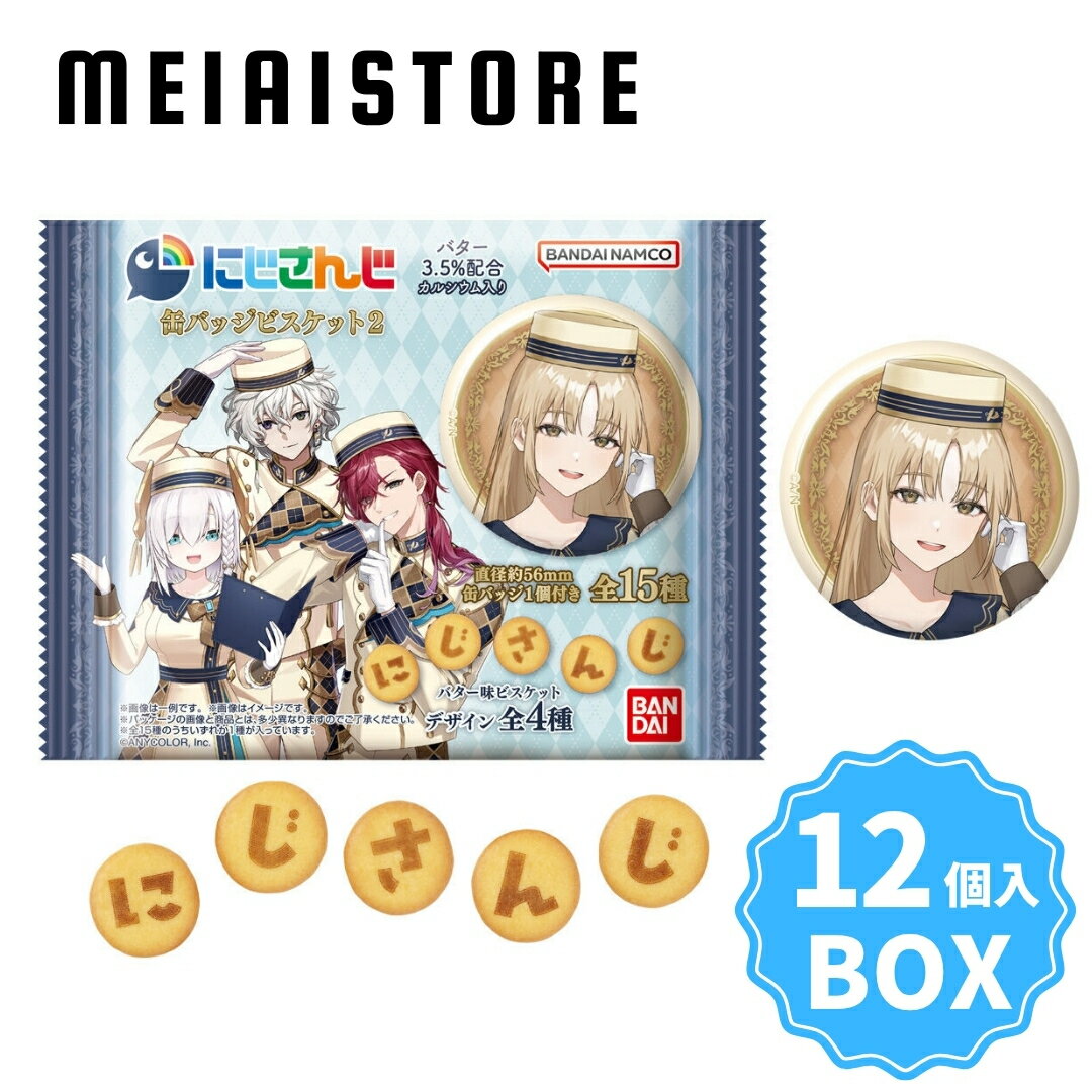 Rakuten - 【BOX】バンダイ にじさんじ 缶バッジビスケット2 12個入 ( にじ さんじ 缶 缶バッジ バッジ ビスケット ボックス 箱買い 箱売り 食玩 おかし お菓子 グッズ コレクション ラインナップ 種類 一覧 キャラ キャラクター 人気 Vtuber Vチューバー 配信者 販売 取扱 予約 )