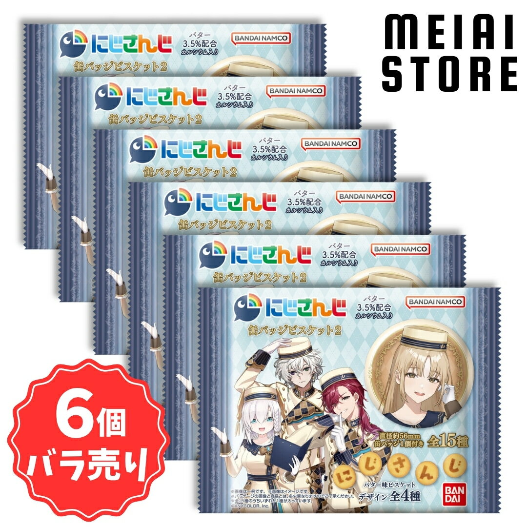 【6個バラ売り】バンダイ にじさんじ 缶バッジビスケット2 6個 ( にじ さんじ 缶 缶バッジ バッジ ビスケット ばら売り まとめ買い 食玩 おかし お菓子 グッズ コレクション ラインナップ 種類 一覧 キャラ キャラクター 人気 Vtuber Vチューバー 配信者 販売 取扱 予約 )