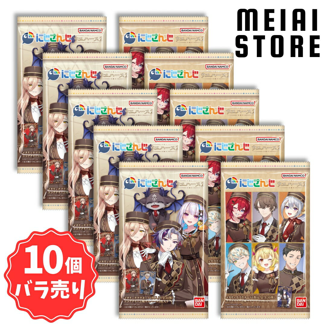 【10個バラ売り】バンダイ にじさんじ ウエハース2 10個 ( カード トレカ ウエハース メッセージ ばら売り まとめ買い 食玩 おかし お菓子 グッズ コ...