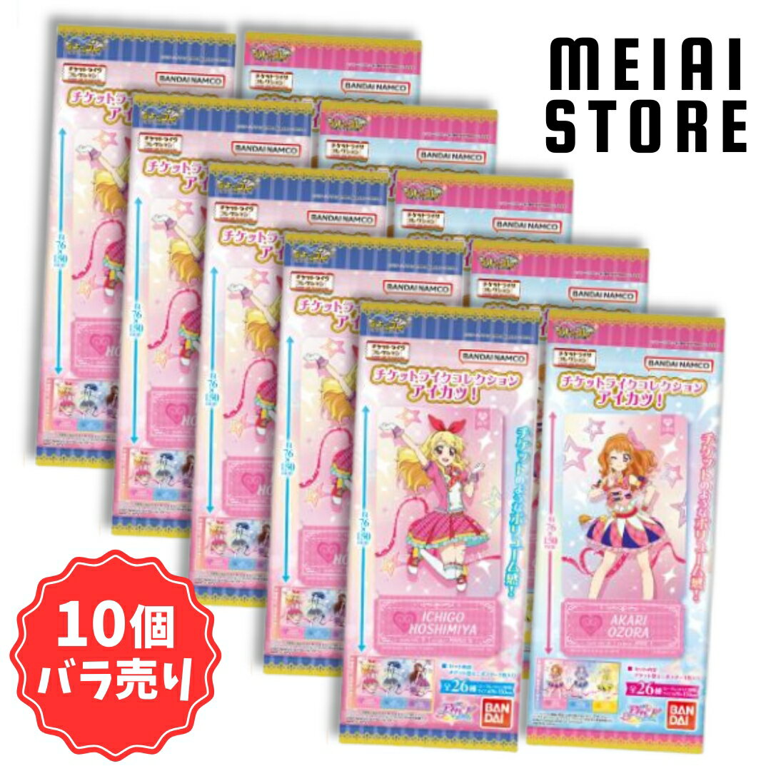 【10個バラ売り】ライフスタイルバンダイ チケットライクコレクション アイカツ！ 10個 ( アイカツ チ..