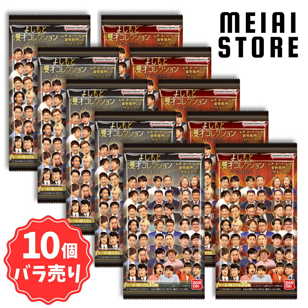 【10個バラ売り】バンダイ よしもと漫才コレクション ツインウエハース 10個 ( よしもと 漫才 ウエハース カード トレカ ばら売り まとめ買い 食玩 おか...