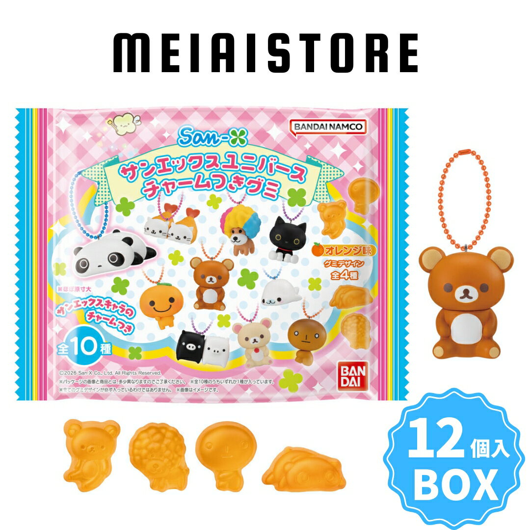 【BOX】バンダイ サンエックスユニバース チャームつきグミ 12個入 ( サンエックス キーホルダ ...
