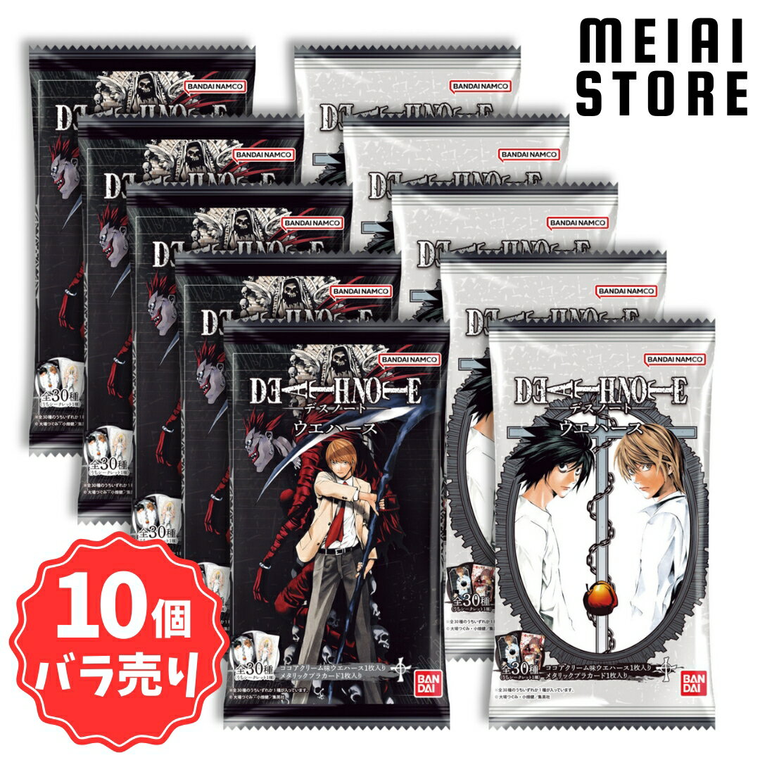 【10個バラ売り】バンダイ DEATH NOTE ウエハース 10個 ( デスノート カード トレカ ばら売り まとめ買い 食玩 おかし お菓子 グッズ コレク...