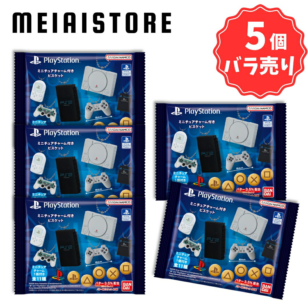 【5個バラ売り】バンダイ PlayStation/ミニチュアチャーム付きビスケット 5個 ( PlayStation プレステ ミニチュア チャーム ビスケット...