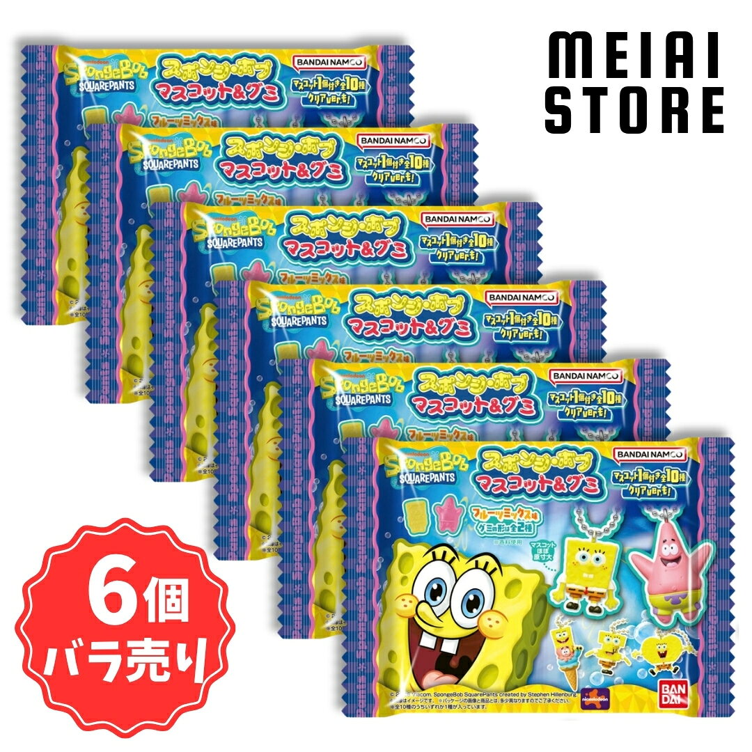 【6個バラ売り】バンダイ スポンジ・ボブ マスコット＆グミ 6個