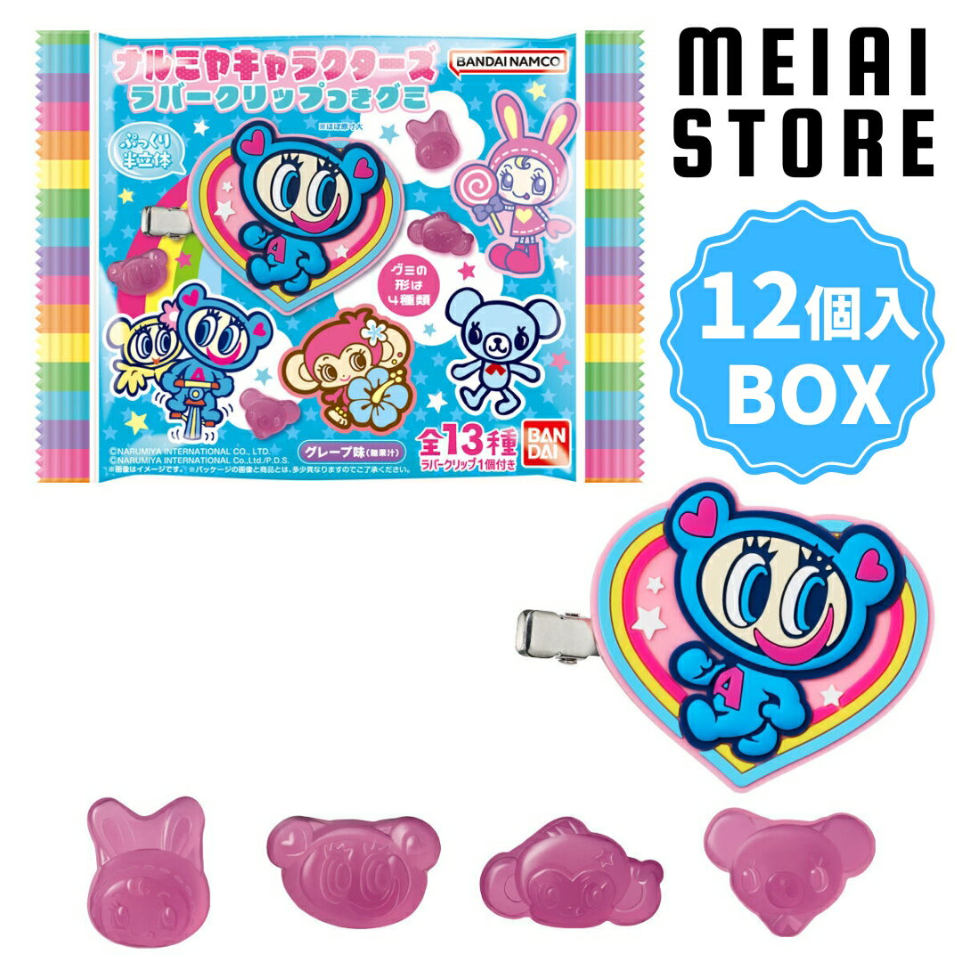 【BOX】バンダイ ナルミヤキャラクターズ ラバークリップ付きグミ 12個入