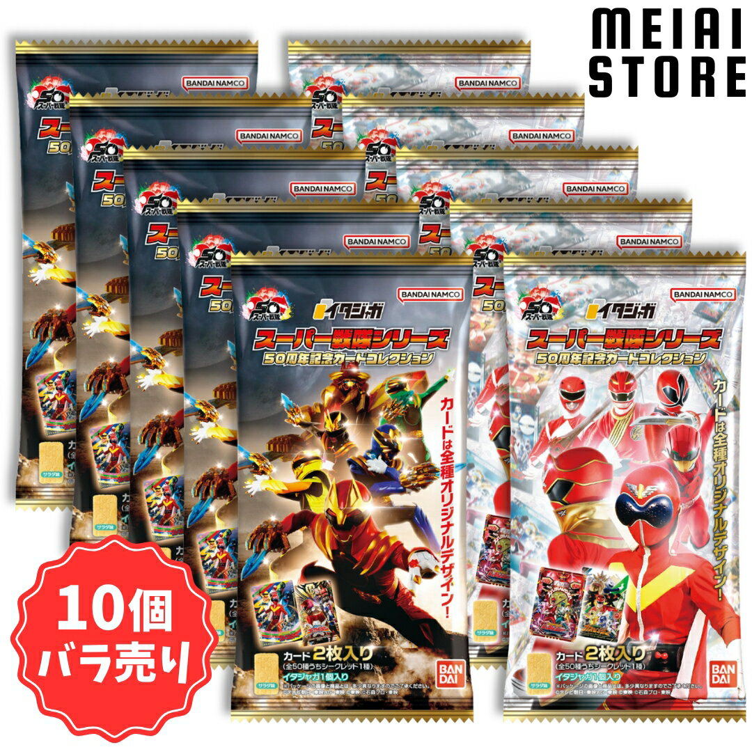 【10個バラ売り】バンダイ イタジャガ スーパー戦隊シリーズ 50周年記念カードコレクション 10個のサムネイル