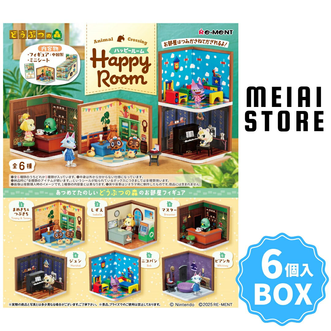 【BOX】リーメント どうぶつの森　Happy Room 6個入 ( どう森 フィギュア ジオラマ 模型 玩具 おもちゃ ボックス 箱買い 箱売り 食玩 おかし お菓子 グッズ コレクション ラインナップ 種類 一覧 キャラ キャラクター 人気 まめきち つぶきち しずえ マスター ジュン 販売 )