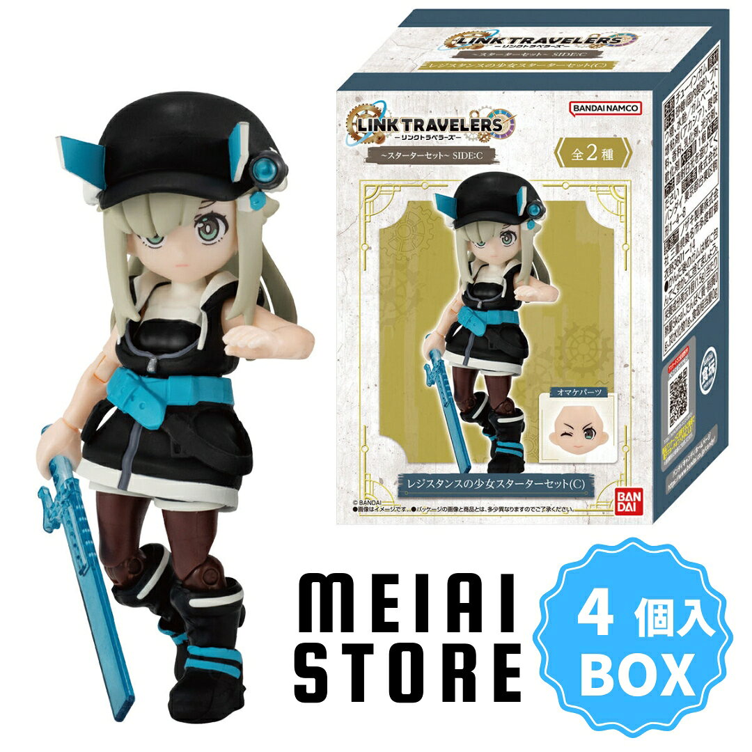 着せ替え・組み換えをテーマにした食玩オリジナルIP「リンクトラベラーズ」スターターセットです。 素体・装備をセットにしたお試し版です。 ●組み立て式彩色済みフィギュア一式(全2種) 1．レジスタンスの少女スターターセット（C） 2．ノラマリオンセット（リバースカラー） ●ガム（ソーダ味）
