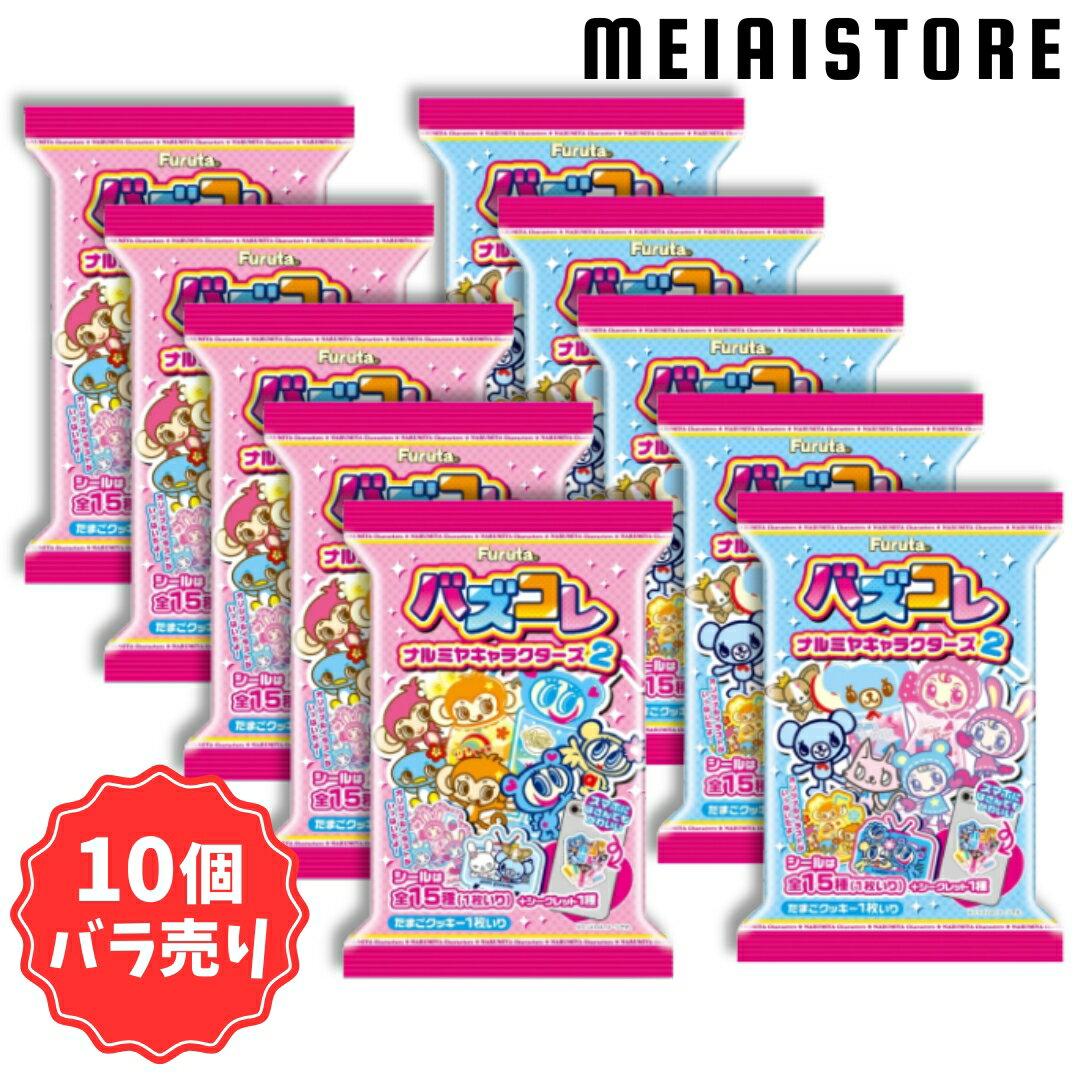 【10個バラ売り】フルタ製菓 バズコレ（ナルミヤキャラクターズ2）10個 ( ナルミヤ キャラクターズ シール ステッカー クッキー ばら売り まとめ買い 食玩 おかし お菓子 グッズ コレクション ラインナップ 一覧 キャラ 人気 エンジェルブルー メゾピアノ 平成 販売 取扱 )のサムネイル
