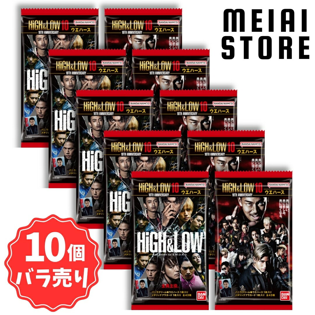 【10個バラ売り】バンダイ HiGH＆LOW 10TH ANNIVERSARY ウエハース 10個 ( ハイロウ 10周年 カード トレカ ばら売り まとめ買い 食玩 おかし お菓子 グッズ コレクション ラインナップ 種類 一覧 キャラ キャラクター キャスト 登場人物 人気 LDH EXILE 写真 取扱 販売 )