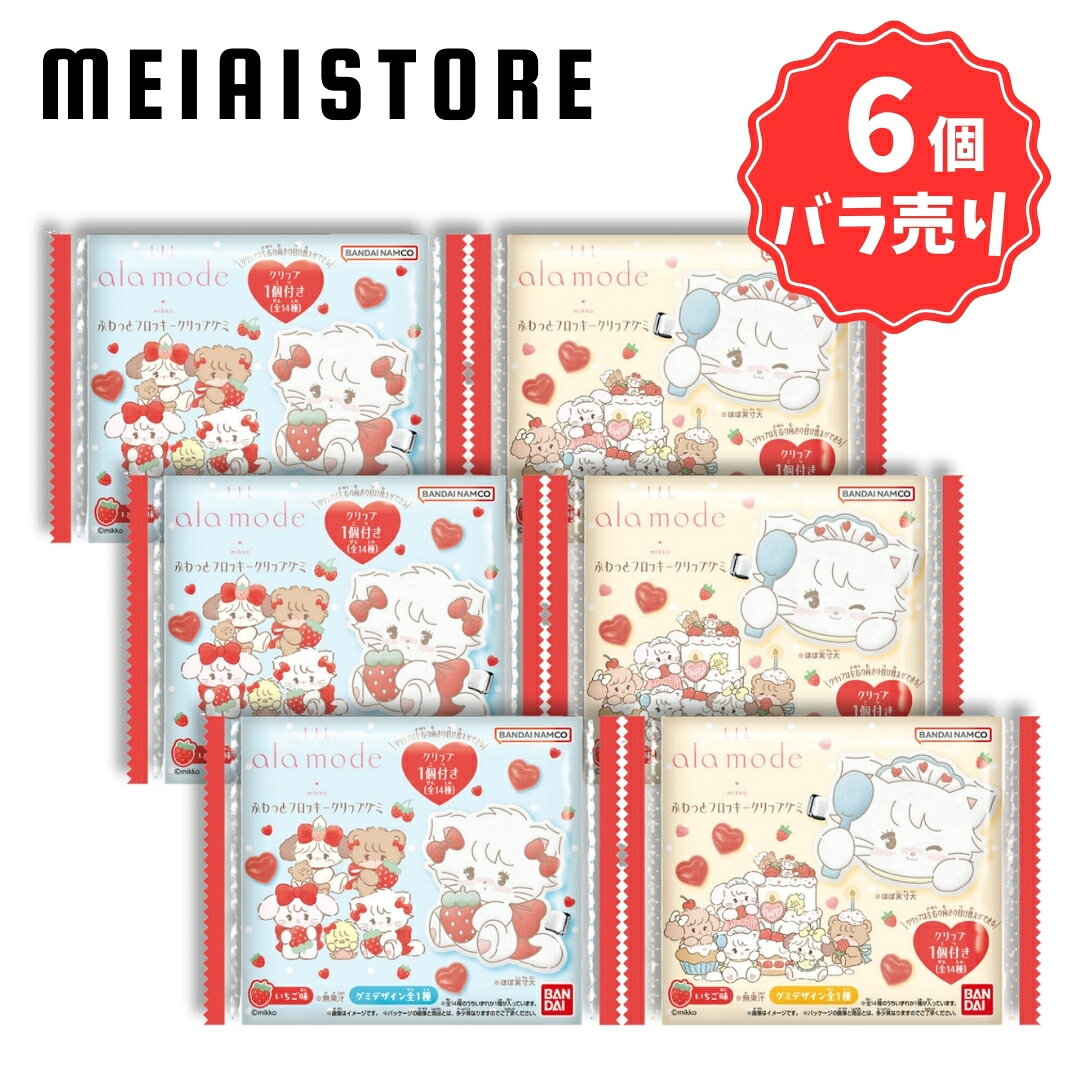 【6個バラ売り】バンダイ Lil ala mode ふわっとフロッキークリップグミ 6個 ( リルアラモード フロッキー クリップ グミ ヘアークリップ ヘアクリップ 髪留め ばら売り まとめ買い 食玩 おかし お菓子 グッズ コレクション ラインナップ 種類 一覧 キャラ キャラクター )