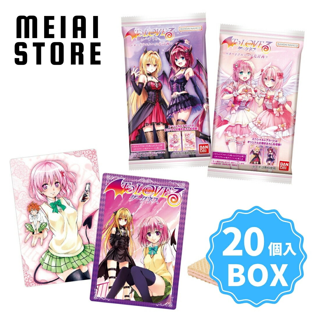 【BOX】バンダイ To LOVEる -とらぶる- ダークネス ウエハース化計画 20個入 ( とらぶる ウエハース カード トレカ ボックス 箱買い 箱売り 食玩 おかし お菓子 グッズ コレクション ラインナップ 種類 一覧 キャラ キャラクター 人気 漫画 イラスト ララ モモ 春菜 予約 )（楽天・メイアイストア　楽天市場店）