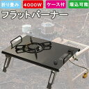 【楽天1位獲得】 フラットバーナー 折りたたみ 4000W igt バーナー テーブル シングルバーナー ハイパワー ギガパワー プレートバーナー ワンバーナープレート ワンタッチテーブルバーナー コンパクトバーナー 折りたたみ式 軽量 304 ステンレス鋼 卓上 ヘッドガスコンロ