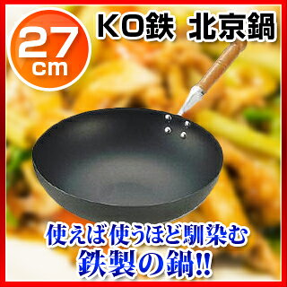 KO鉄 北京鍋 27cm【 業務用 中華鍋 人気 中華鍋 便利 炒め鍋 中華フライパン 中華鍋 オススメ 中華鍋 フライパン 中華鍋 チャーハン 中華なべ ちゅうかなべ 中華鍋 販売 中華器具 チャーハン 鍋 中華鍋 万能】 - 2