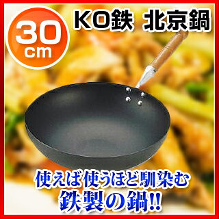 KO鉄 北京鍋 30cm【 業務用 中華鍋 人気 中華鍋 便利 炒め鍋 中華フライパン 中華鍋 オススメ 中華鍋 フライパン 中華鍋 チャーハン 中華なべ ちゅうかなべ 中華鍋 販売 中華器具 チャーハン 鍋 中華鍋 万能】 - 3