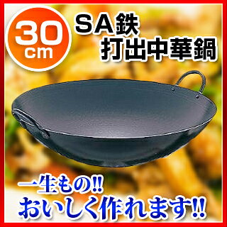 SA鉄 打出中華鍋 30cm【 業務用 中華鍋 人気 中華鍋 便利 炒め鍋 おすすめ 中華フライパン 中華鍋 オススメ 中華鍋 フライパン 中華鍋 チャーハン 中華なべ ちゅうかなべ 】 - 2