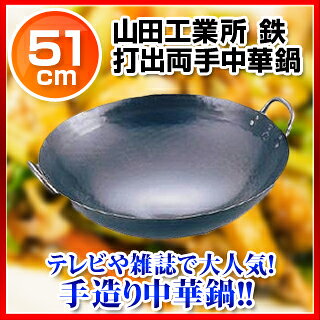 山田 鉄 打出中華鍋 51cm【 中華鍋 人気 中華鍋 便利 炒め鍋 おすすめ 中華フライパン 中華鍋 オススメ 中華鍋 フライパン 中華鍋 チャーハン 中華なべ ちゅうかなべ 】 - 3