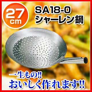 SA18-0シャーレン鍋 27cm【 中華鍋 人気 中華鍋 便利 炒め鍋 おすすめ 中華フライパン オススメ 中華鍋 フライパン 中華鍋 チャーハン ちゅうかなべ 業務用 中華なべ 】 - 2