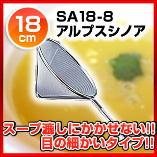 SA18-8アルプスシノア 18cm【 スープ漉し ストレーナー スープ漉し ストレーナー 業務用】