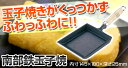 ＼マラソン中全品ポイントUP／南部鉄 玉子焼 24-017【 玉子焼 鉄製フライパン 卵焼きパン プロ用フライパン 簡単卵焼き】