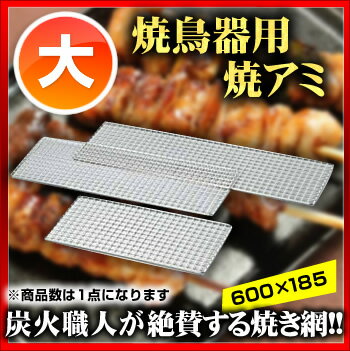 SA焼鳥器用焼アミ 大