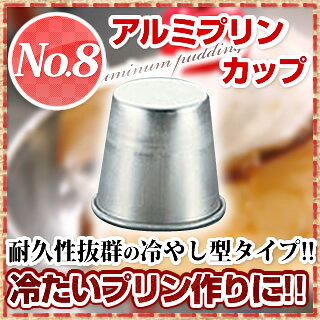 アルミプリンカップ No.8【 プリン型 】 ...の紹介画像3