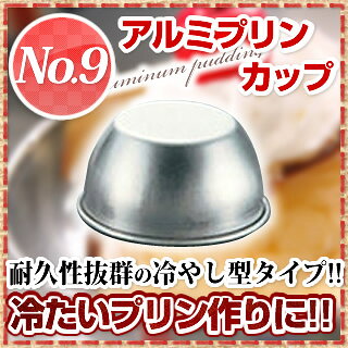 アルミプリンカップ No.9【 プリン型 】 【 バレンタイン 手作り プリン瓶通販 プ...