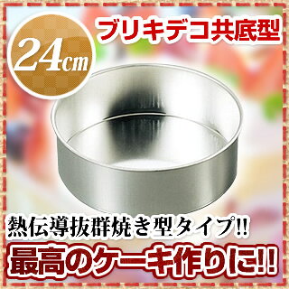 ブリキデコ共底型 24cm【 ケーキ型 焼き型 丸型 】 【 バレンタイン 手作り 丸ケー...