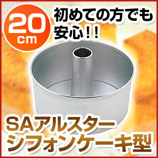 SAアルスター シフォンケーキ型 底取 20cm【 シフォンケーキ型20cm 】 【 バレンタイン 手作り 】格安通販　バレンタイン　人気　ランキング