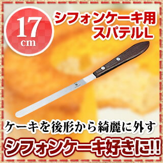 木柄シフォンケーキ用スパテル L(17cm)【 ケーキ型 焼き型 シフォンケーキ型 】 【 バレンタイン 手作り 】格安通販　バレンタイン　人気　ランキング