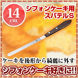 木柄シフォンケーキ用スパテル S(14cm)【 ケーキ型 焼き型 シフォンケーキ型 】 【 バレンタイン 手作り 】格安通販　バレンタイン　人気　ランキング