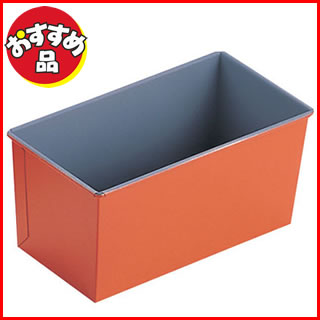 トッピングオレンジ パンパウンド ケーキ型 B-109(1斤)【 パン型 】 【 バレンタイン 手作り 】格安通販　バレンタイン　人気　ランキング