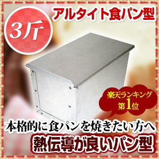 【まとめ買い10個セット品】 アルタイト食パン型(フタ付) 3斤【 パン型 食パン型 3斤 】 【 バレンタイン 手作り 】 2