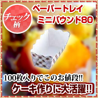 ペーパートレイ ミニパウンド80 チェック (100枚入)【 ケーキ型 焼き型 ベーキングモルド 】 【 バレンタイン 手作り ケーキ型 ベーキングモルド 業務用お菓子の道具 お菓子の型 お菓子型 通販 お菓子作り型 手作りケーキ型 おすすめ】 meicho-15828437 厨房卸問屋 名調 サンプル画像2