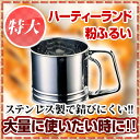 『 うらごし 粉ふるい 粉ふるい器 』18-0ステンレス ハ...