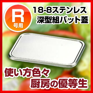 18-8深型組バット蓋 R号用【 角型バット ...の紹介画像2