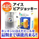 アイス ビアジョッキー テレビで大人気のビールジョッキ！ 420mL 【 ビールジョッキ アイスジョッキ ビアグラス アイス・ビアジョッキー 】【 業務用厨房機器・業務用厨房用品・業務用調理器具カタログ掲載品 】