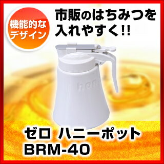 ゼロ ハニーポット BRM-40【 業務用 シュガーポット 人気 コーヒー ティー 用品 おしゃれ シュガー ディスペンサー テーブルウェア 卓上用品 業務用砂糖入れ 便利 シュガー 保存容器 】