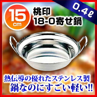 桃印 18-0寄せ鍋 15cm【料理宴会用 寄...の紹介画像2