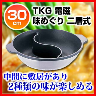 電磁 味めぐり2槽式(ノンステック加工) 30cm【 電磁調理器対応 電磁調理器対応 業...