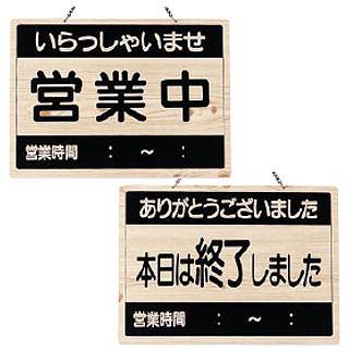 厨房卸問屋 名調のえいむ オープンプレート OCW-2 営業中/本日は終了しました【 店舗備品 店頭サイン プレート 店舗備品 店頭サイン プレート 業務用】｜アングル2
