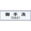 点字サイン TS268-1 御手洗 【 店舗備品 店頭サイン プレート 点字サイン 】