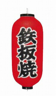 ビニール提灯 印刷9号長型 鉄板焼 b244【 店頭備品 サイン ちょうちん 店頭備品 サ...